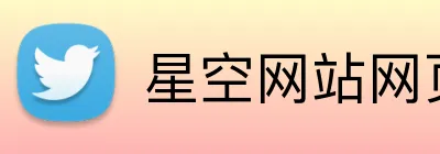 星空网站网页版入口 logo